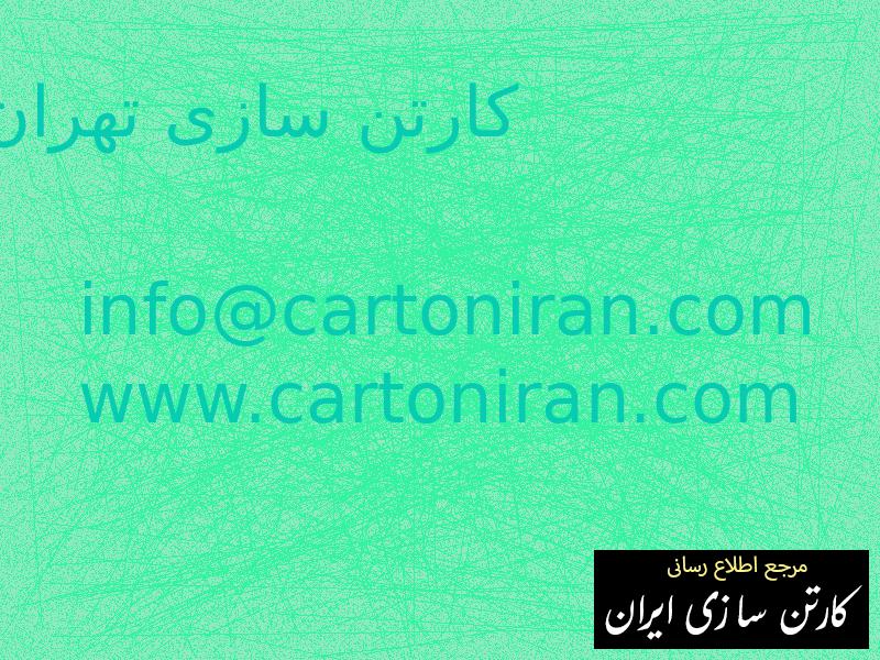 کارتن سازی تهران